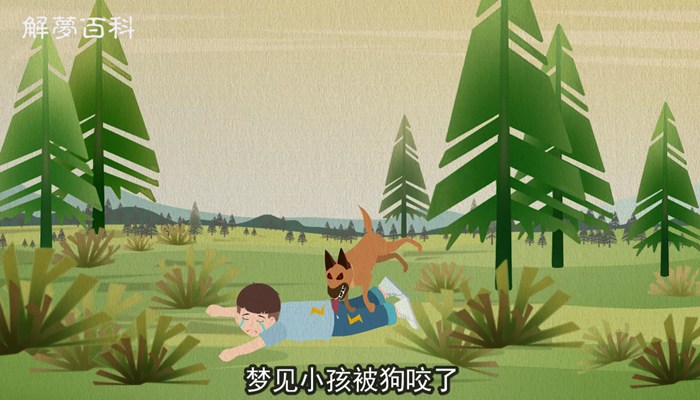 做梦梦见小孩被狗咬什么意思