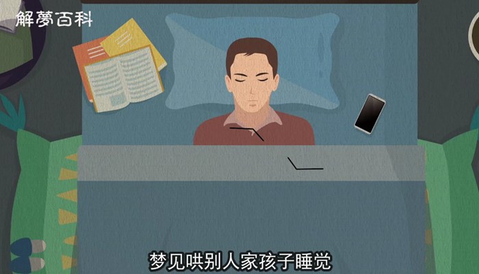 做梦梦见哄别人家孩子睡觉