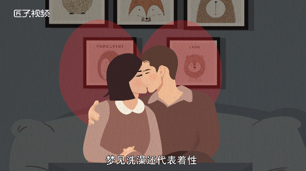 做梦梦见洗澡是什么预兆