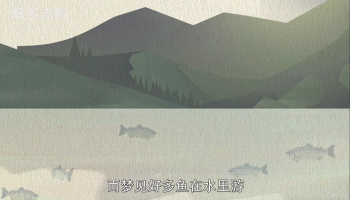 做梦梦见鱼在水里游
