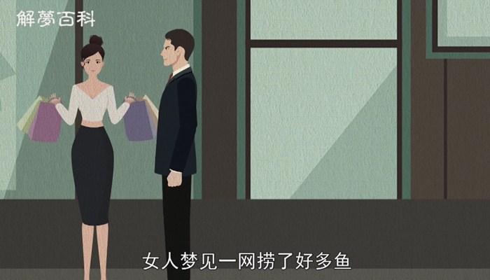 做梦梦见一网捞了好多鱼什么意思