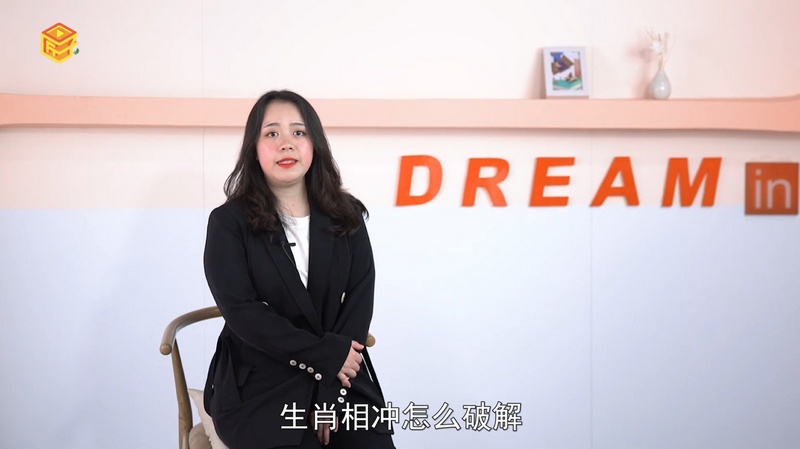 生肖相冲怎么破解，详细解释