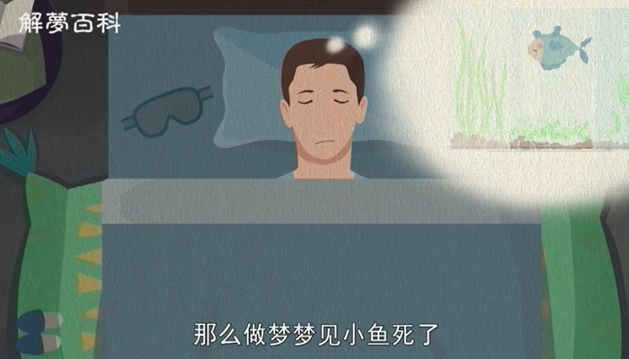 做梦梦见小鱼死了是怎么回事