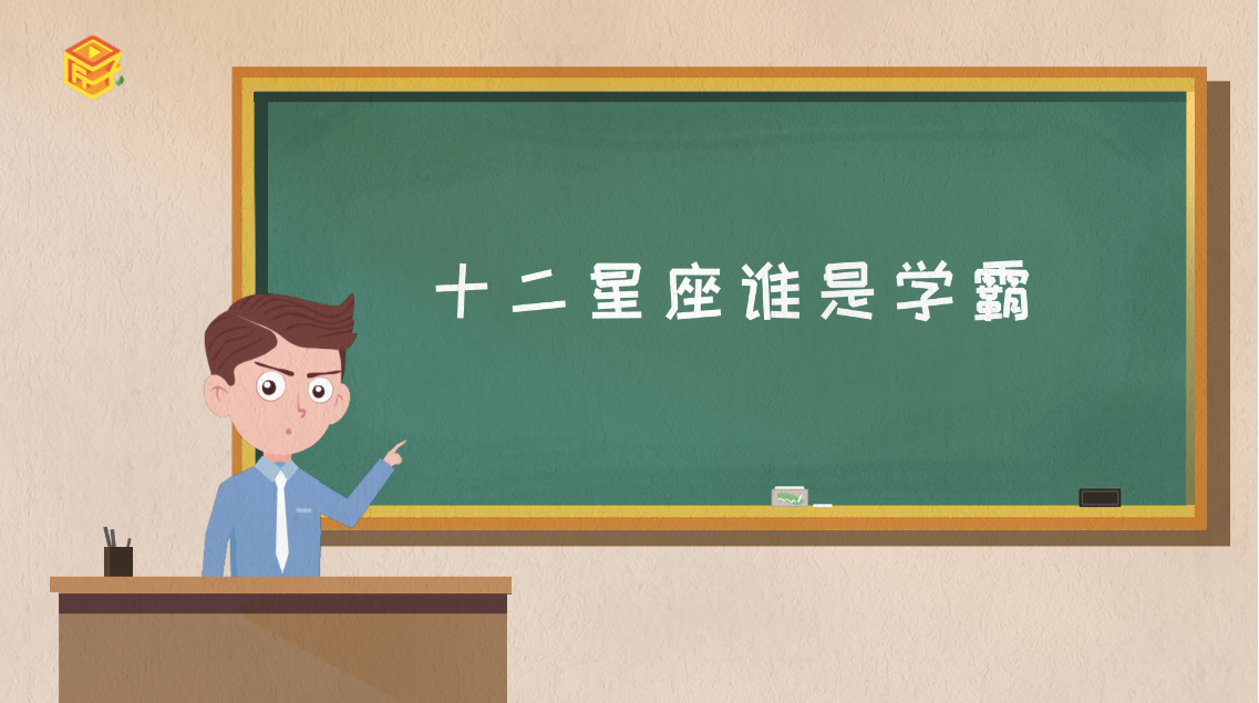 十二星座谁是学霸，详细解释