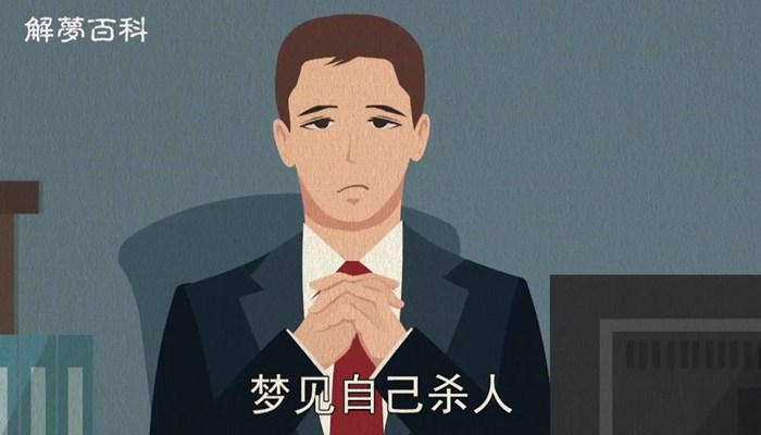 做梦梦见杀人是什么预兆