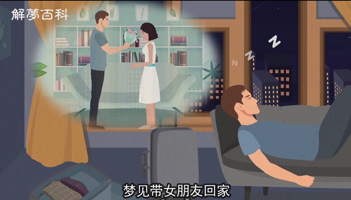 做梦梦见带女朋友回家什么意思