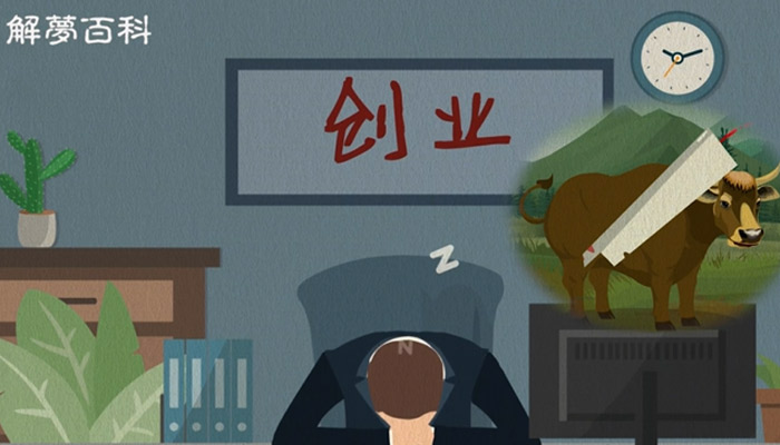 做梦梦见被宰杀的母牛是什么意思