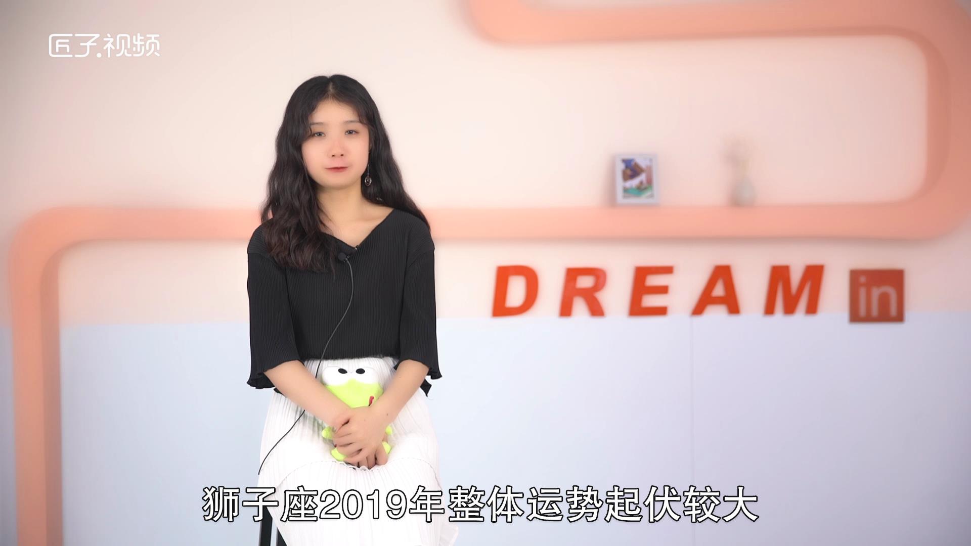 狮子座2019年的运势如何，详细介绍