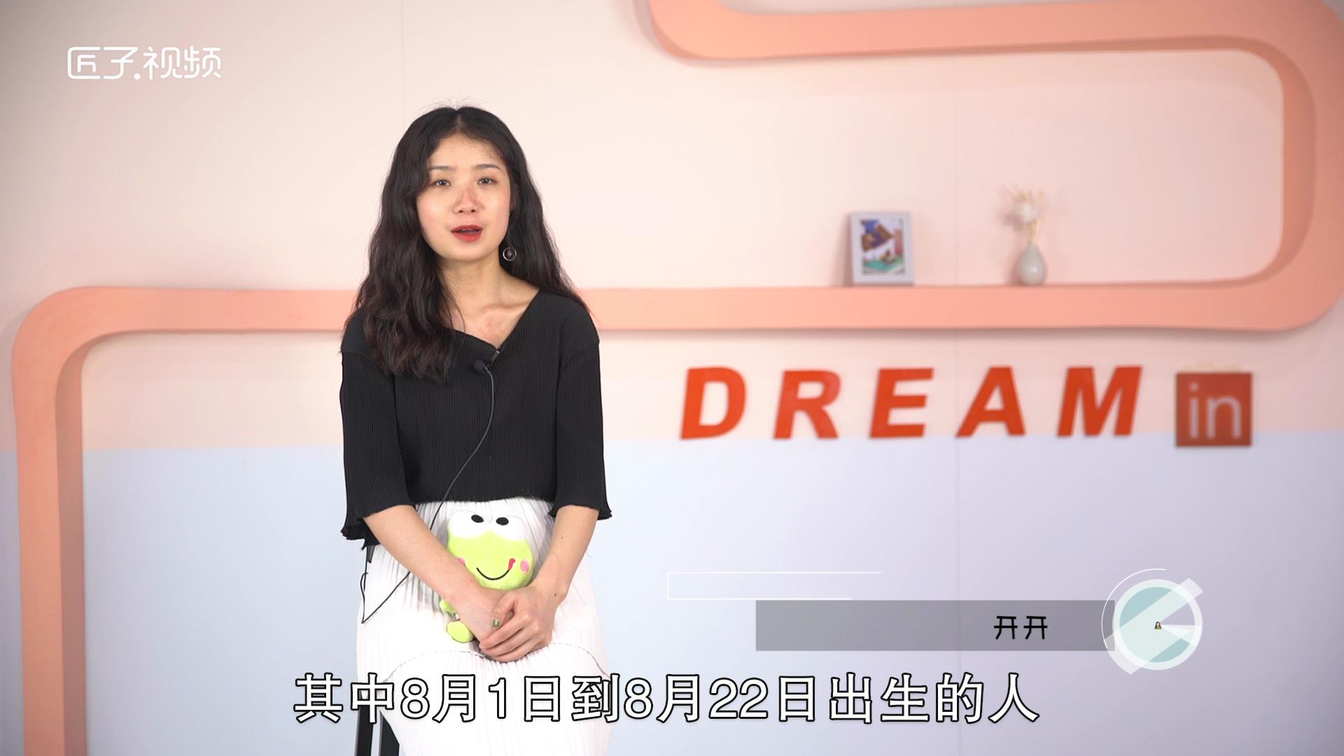 8月是什么星座，标准答案