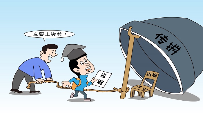 做梦梦见传销是什么意思 做梦梦见传销是什么预兆
