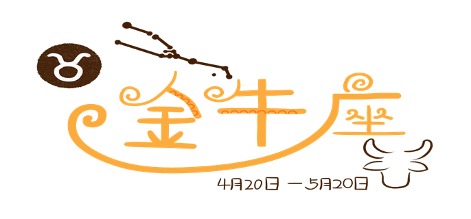 Taurus代表什么星座，详细介绍