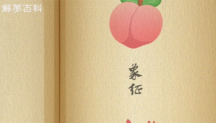 做梦梦见树上结满桃子
