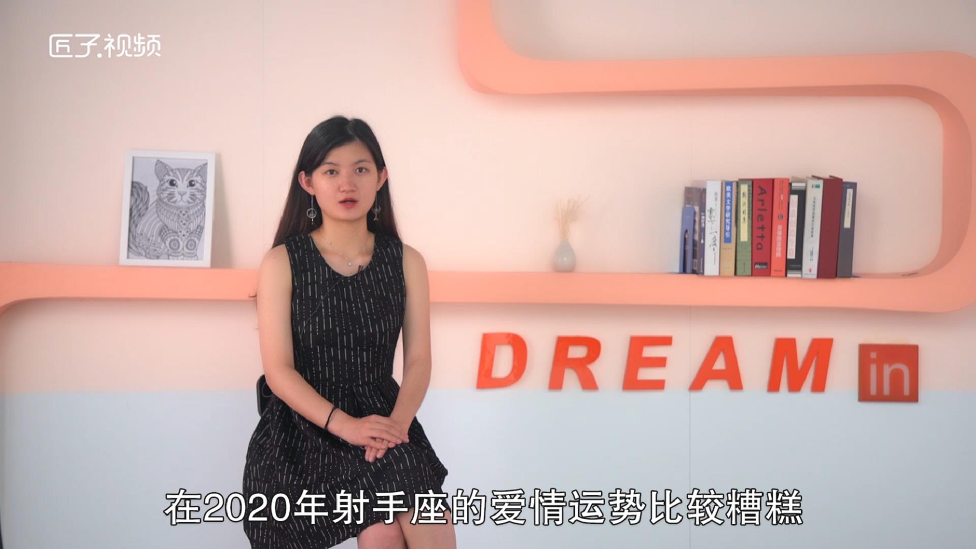 射手座2020年运势，最佳答案
