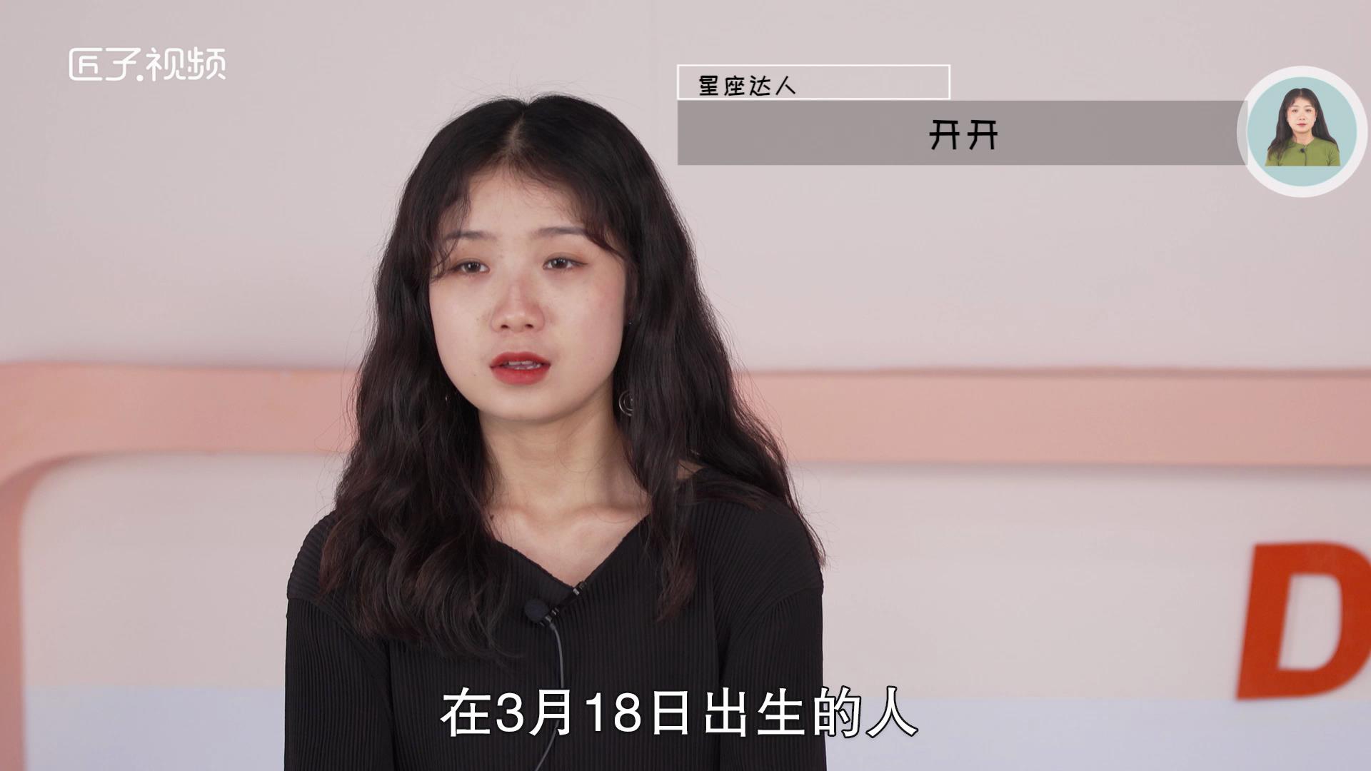 3月18日是什么星座，详细介绍