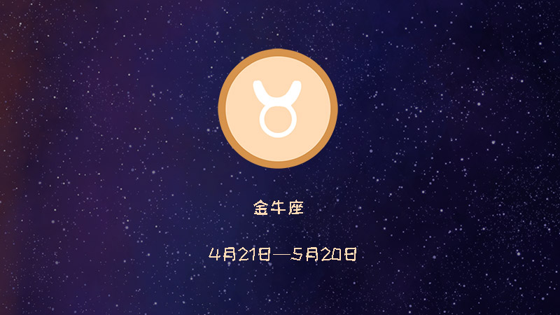 巨蟹座和金牛座合不合详细解释