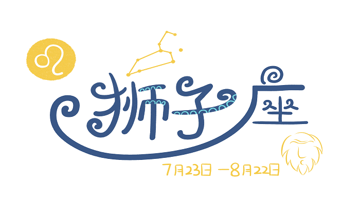 狮子座女生的性格脾气及弱点，最多人赞同的观点