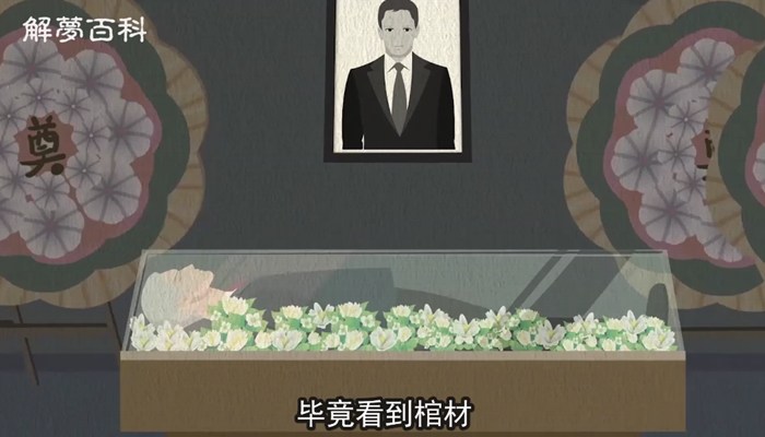 做梦梦见棺材是什么征兆