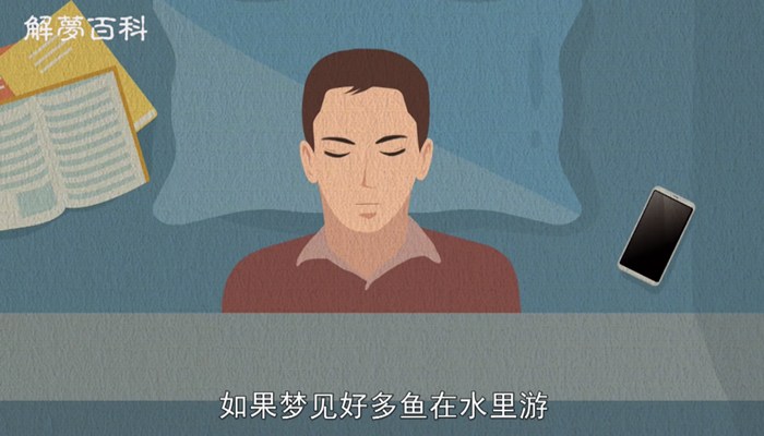 做梦梦见好多鱼在水里游什么意思