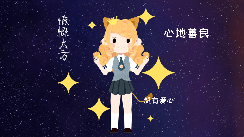 狮子座男性格爱情观，标准答案