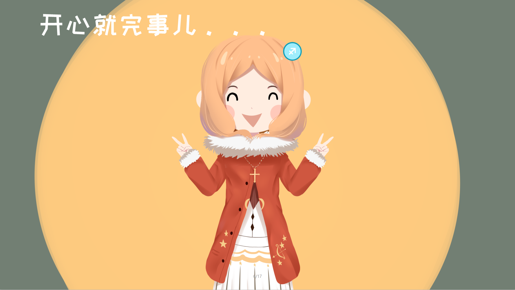 射手座的性格，详细介绍