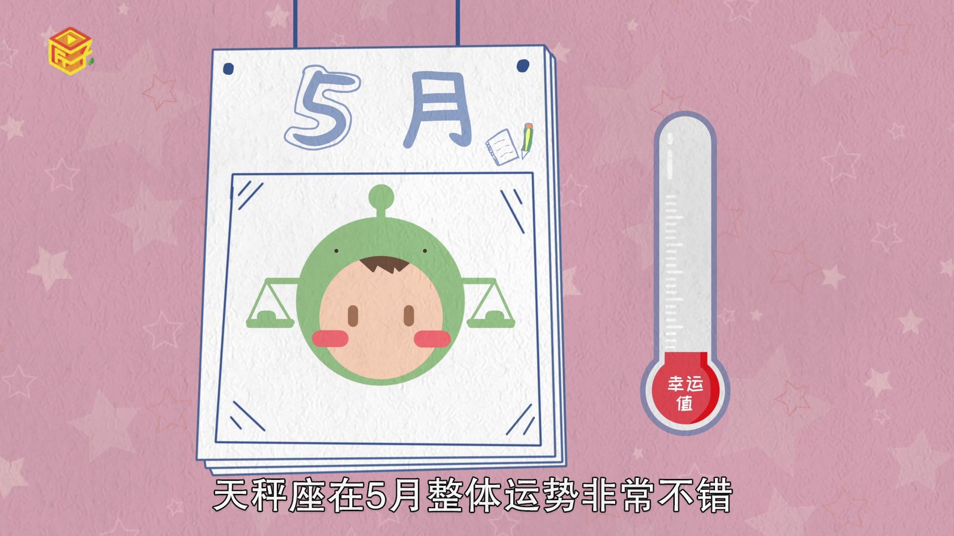 天秤座5月运势，标准答案