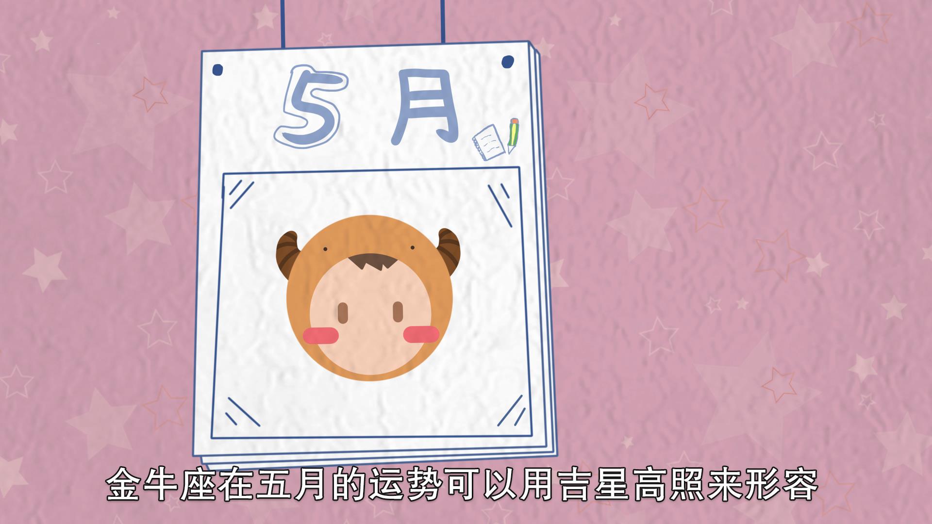 金牛座五月运势，最佳答案
