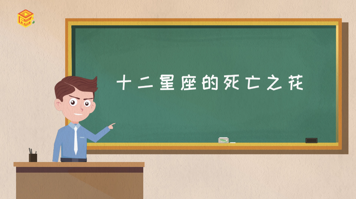十二星座的死亡之花，详细解释