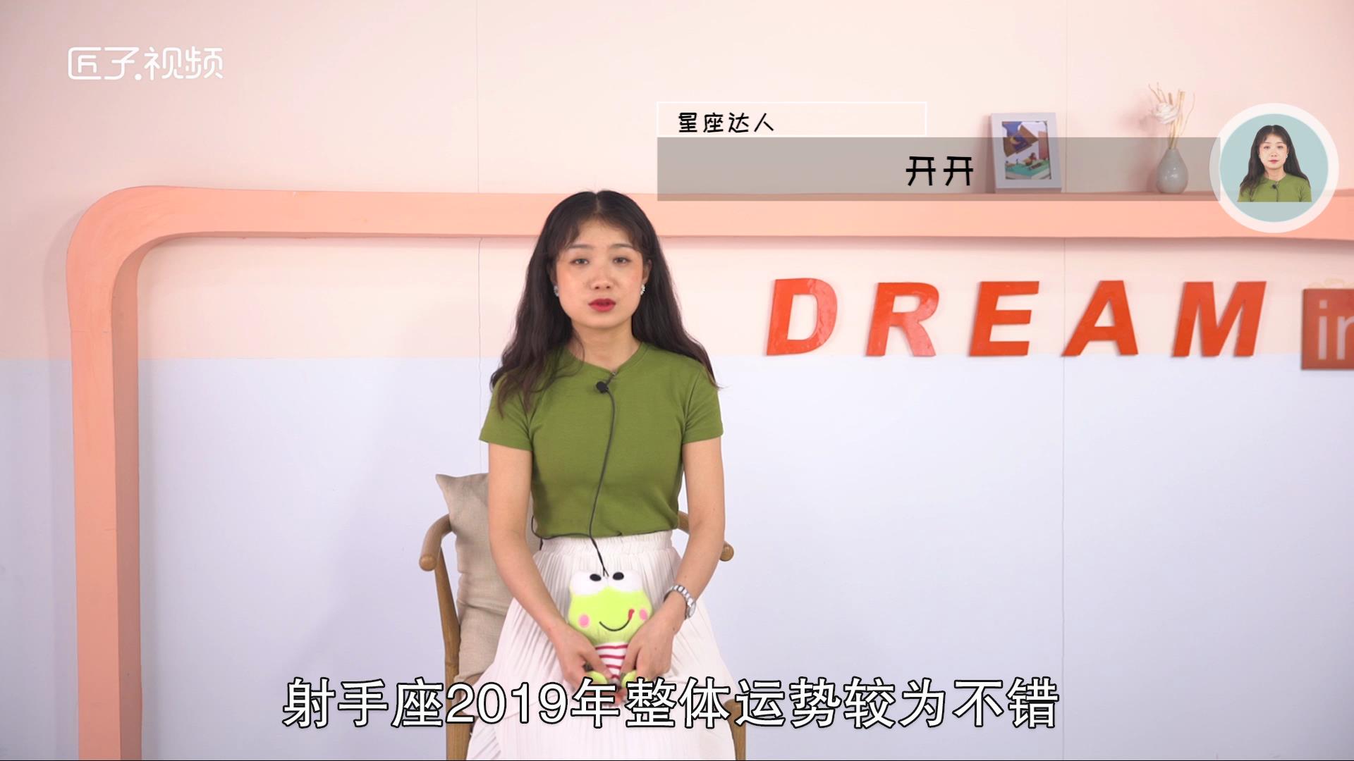 射手座2019年的运势如何，最佳答案