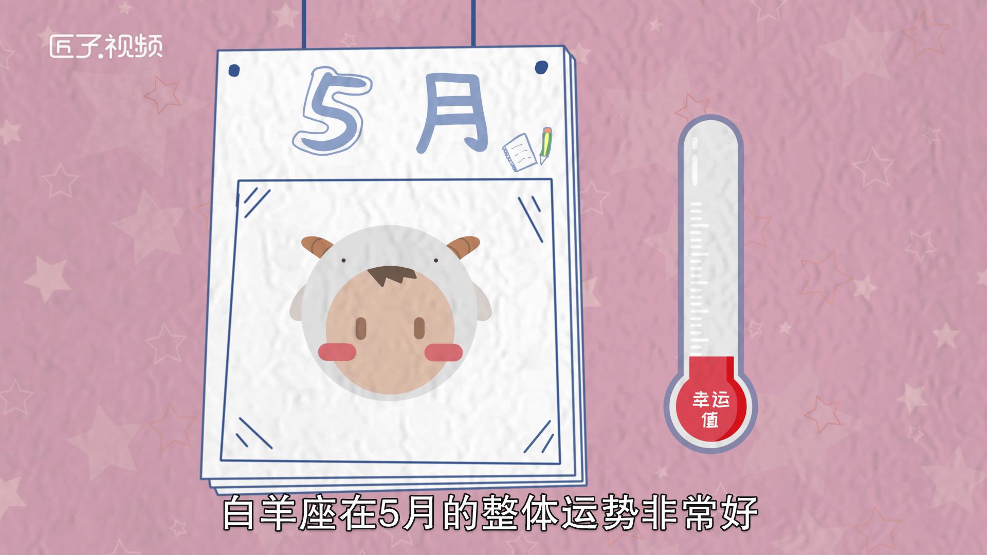 白羊座五月运势，详细解释
