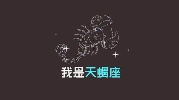 天蝎座斗不过的星座，标准答案