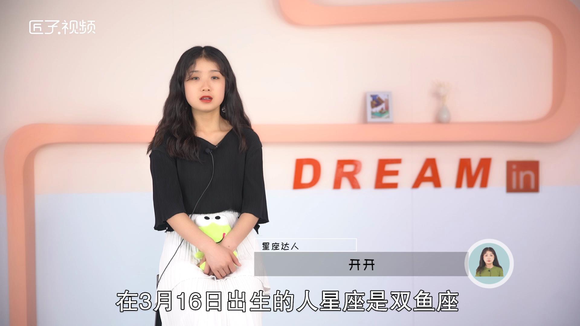 3月16日是什么星座，详细介绍