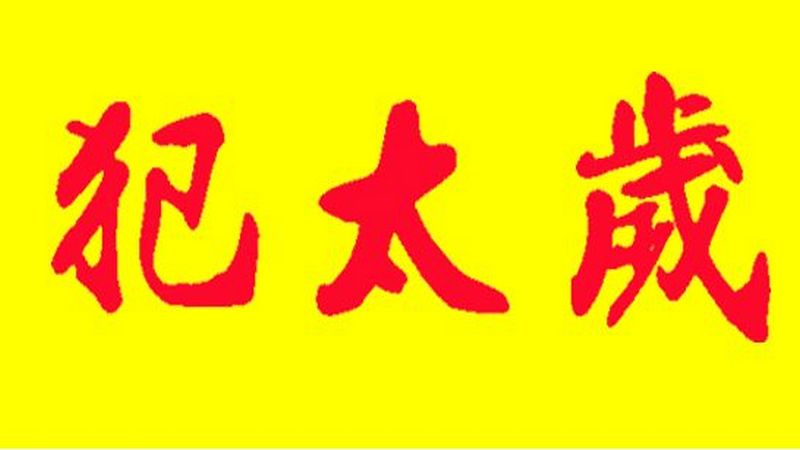 属蛇今年犯太岁怎么破解，标准答案