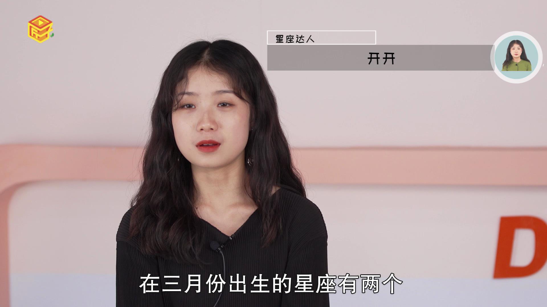 3月是什么星座，详细解释