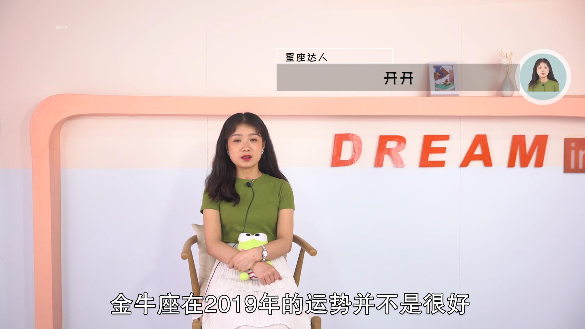 金牛座2019年的运势怎样，标准答案