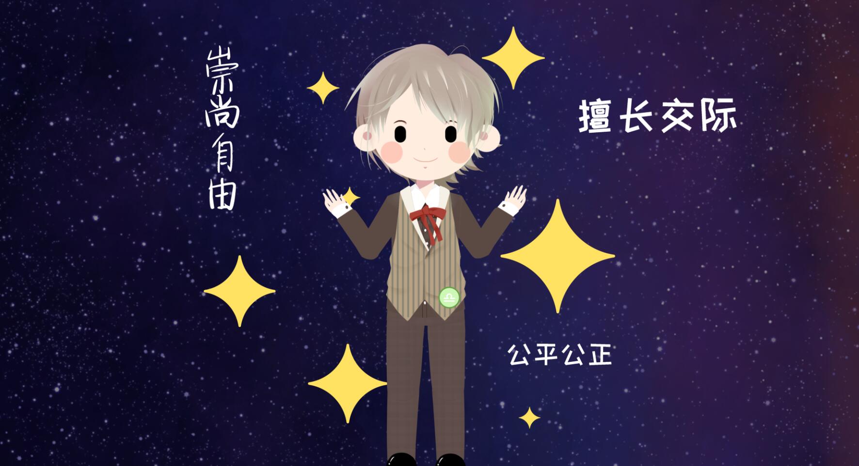 天秤座男的性格，标准答案