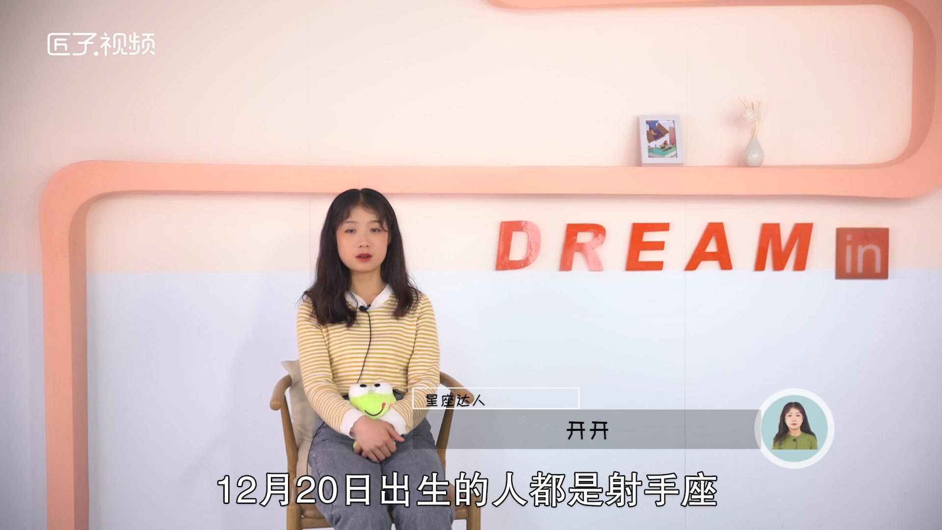 12月20日是什么星座，详细介绍