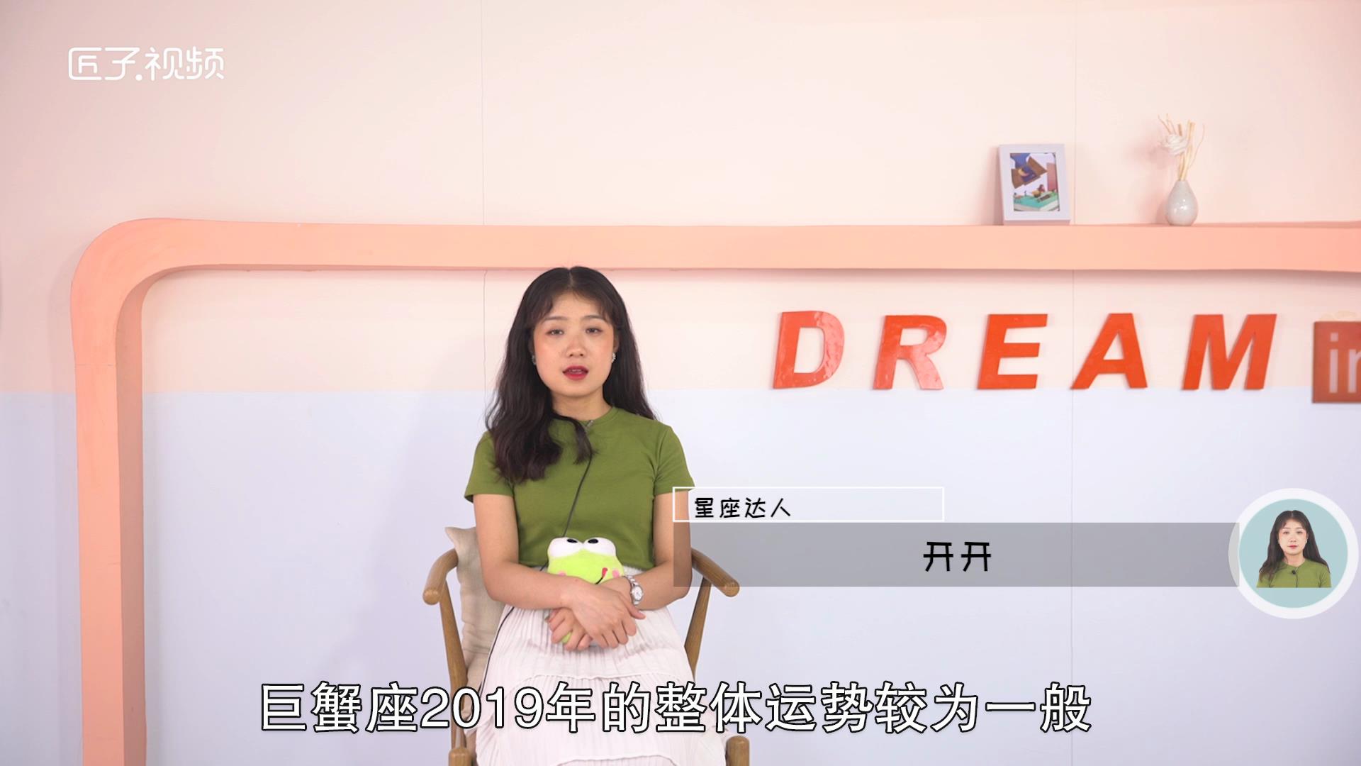 巨蟹座2019年的运势如何，标准答案