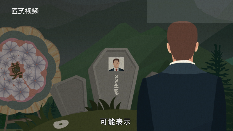 做梦梦见坟墓是什么预兆