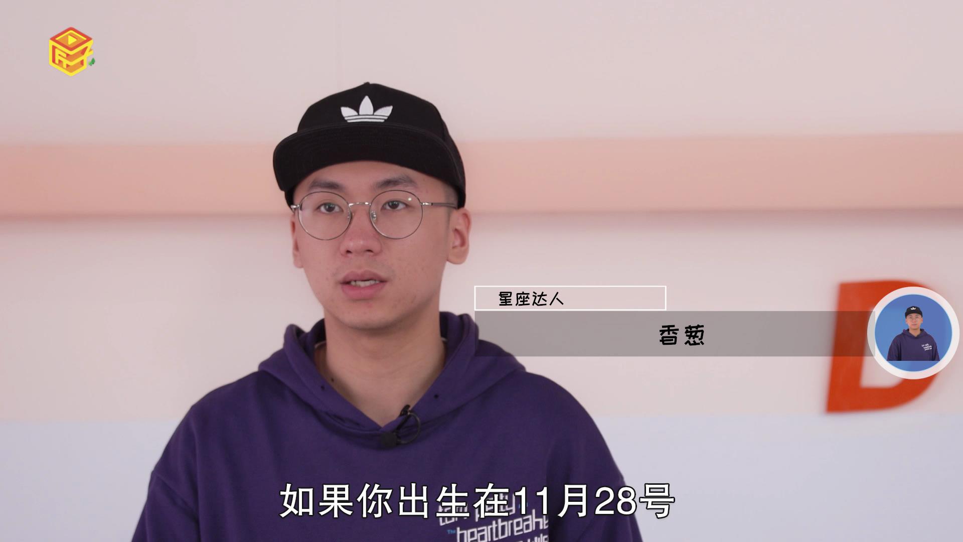 11月28日是什么星座，标准答案