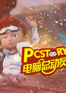 电脑总动员