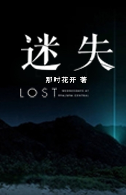 迷失