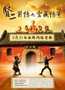 贤二前传