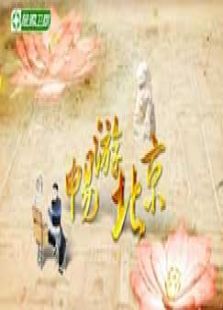 畅游北京