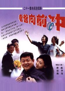 老爸向前冲2001