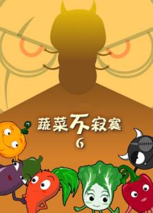 蔬菜不寂寞 第六季