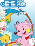 嘿!星星狐 第一部