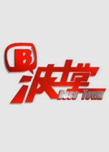 波士堂