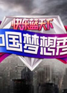 中国梦想秀 第四季