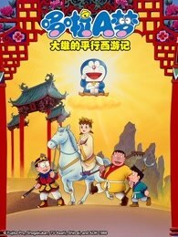 哆啦A梦  大雄的平行西游记