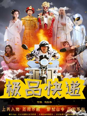 极品快递